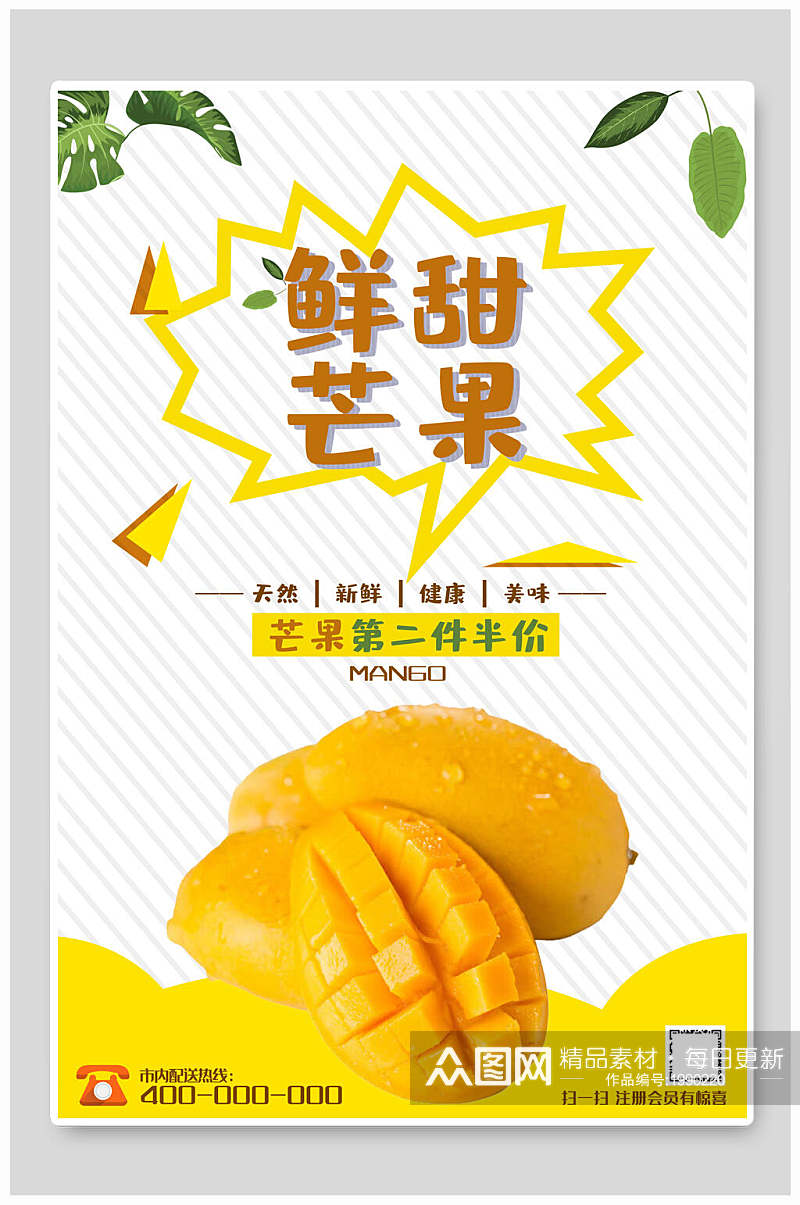 黄色鲜甜芒果水果海报素材