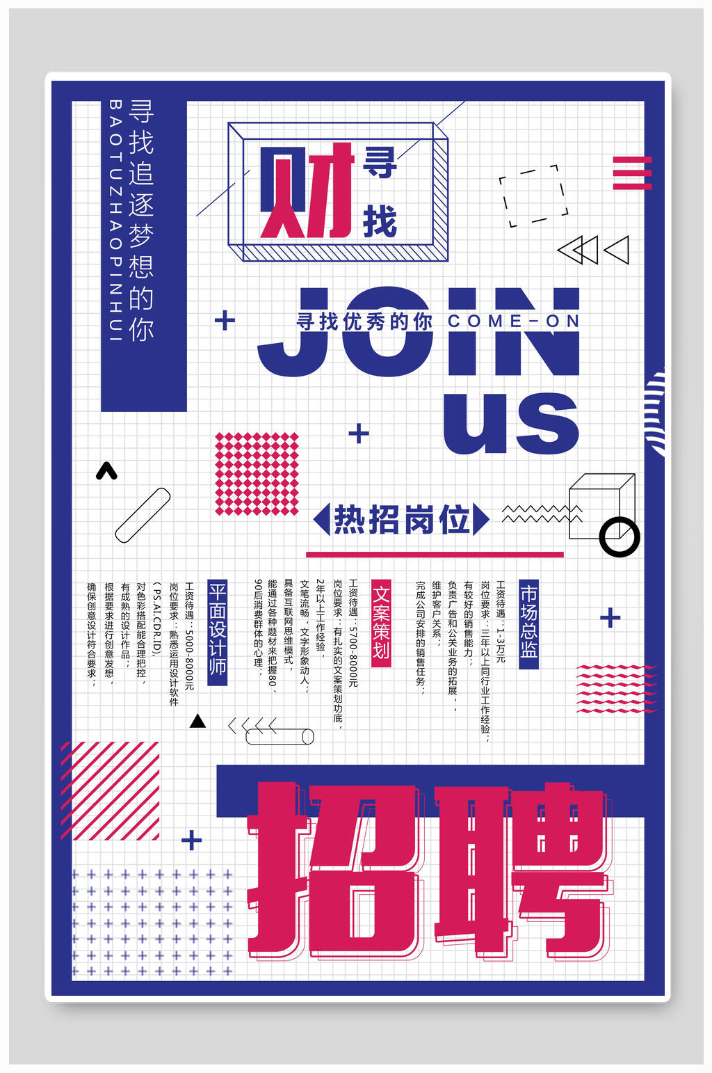 几何风岗位招聘海报素材