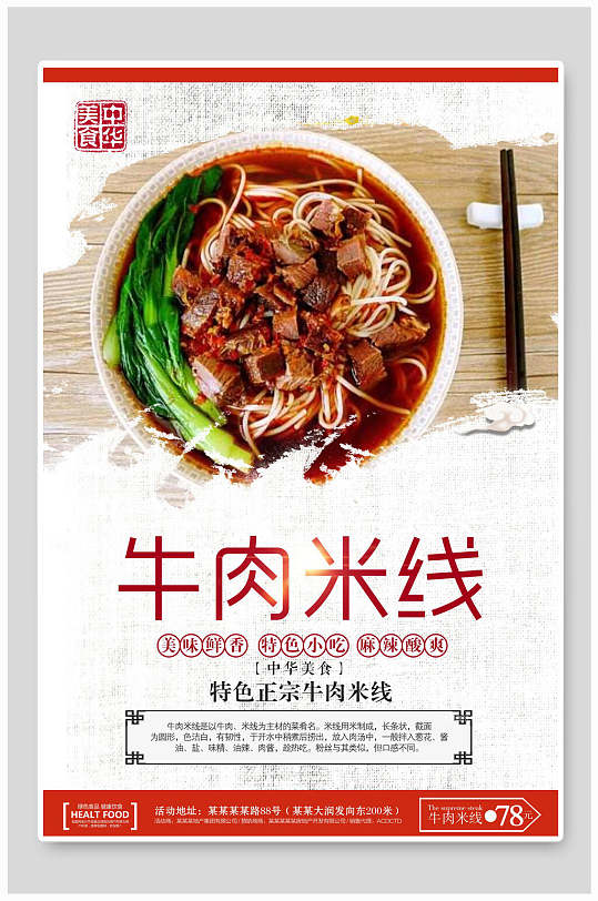 中华美食特色牛肉米粉米线海报