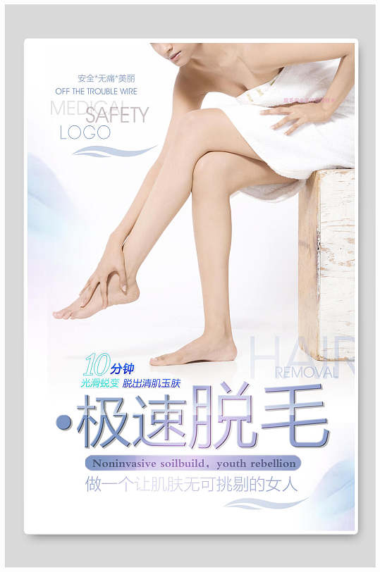 大气极简急速脱毛美容微整形皮肤管理海报