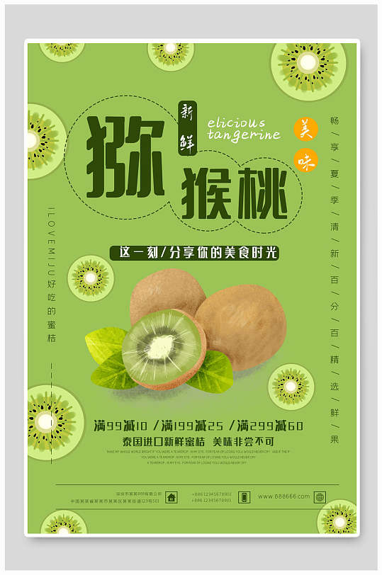 猕猴桃水果海报