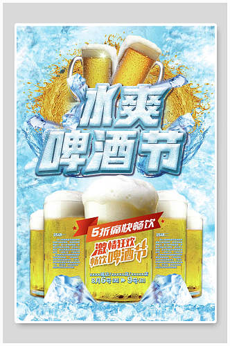 蓝色海洋冰爽啤酒节海报