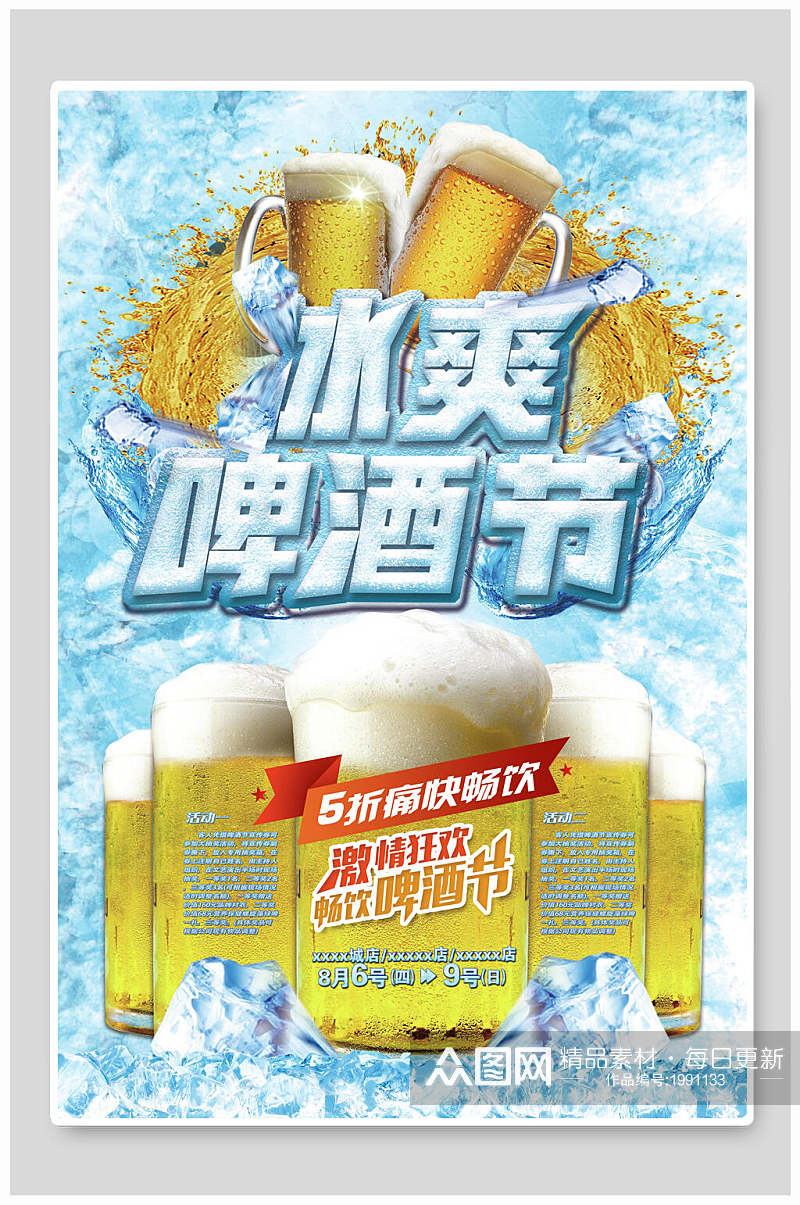 蓝色海洋冰爽啤酒节海报素材