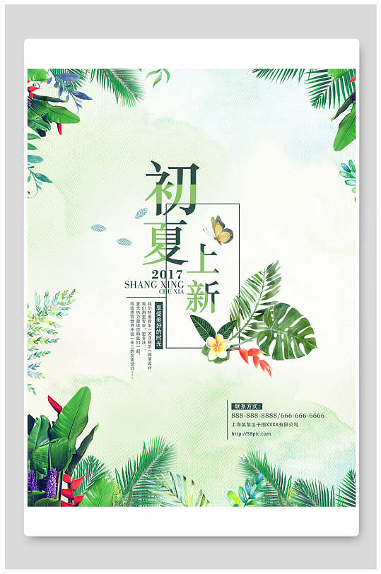 清新植物初夏夏季上新清仓促销海报