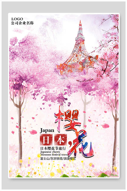 日本樱花节旅行宣传海报
