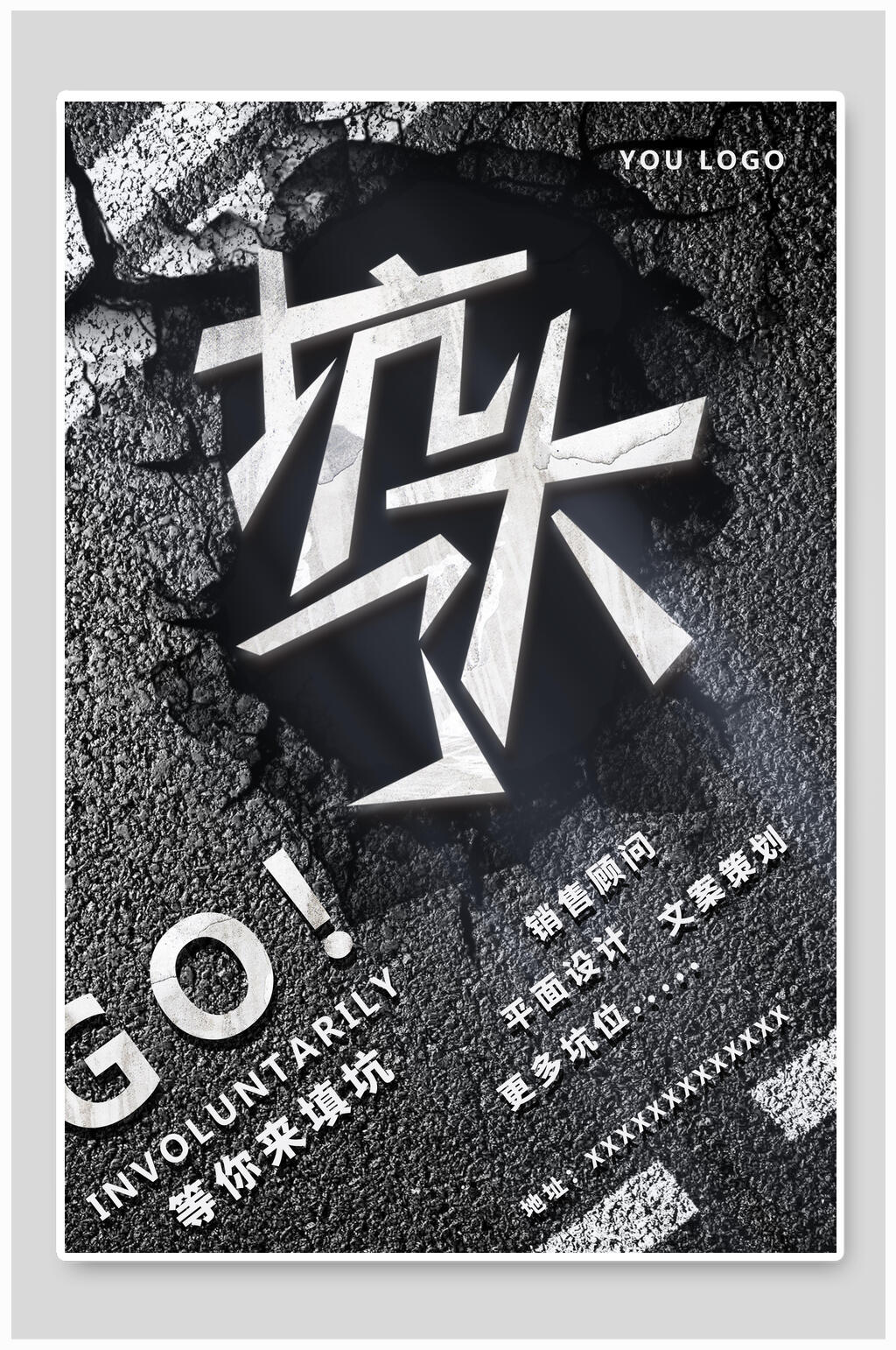 灰色创意坑大了招聘海报素材