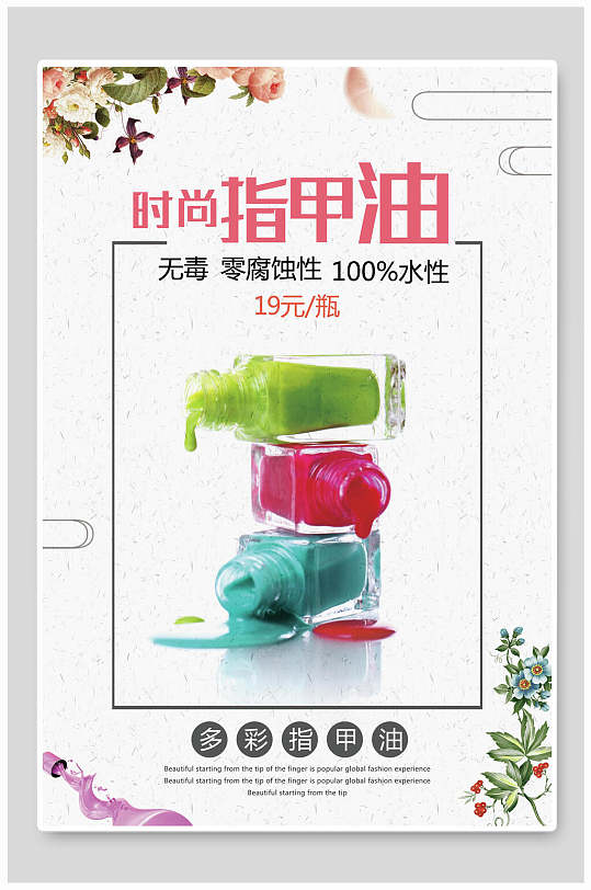 时尚指甲油美甲海报