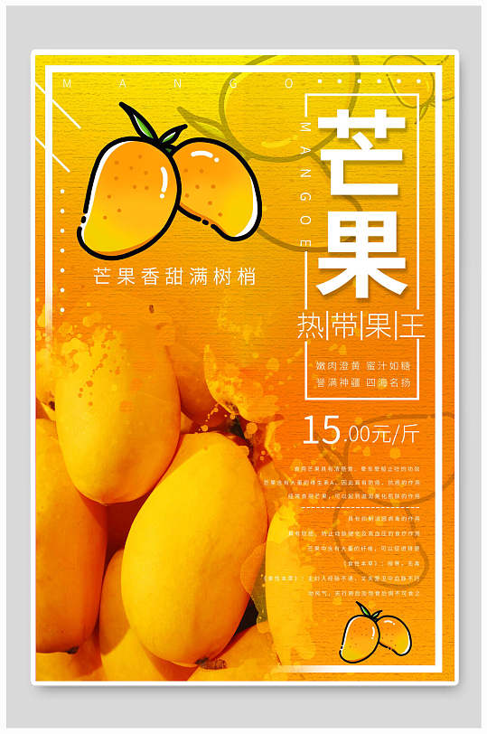 香甜芒果水果海报