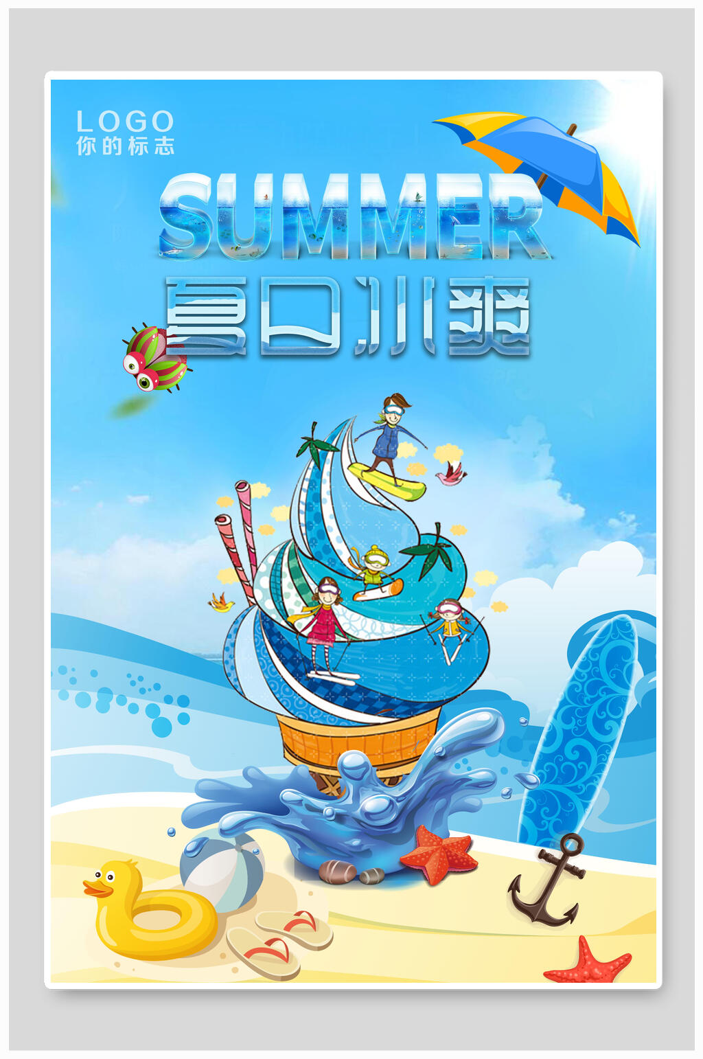 夏日冰爽夏季清仓促销海报素材