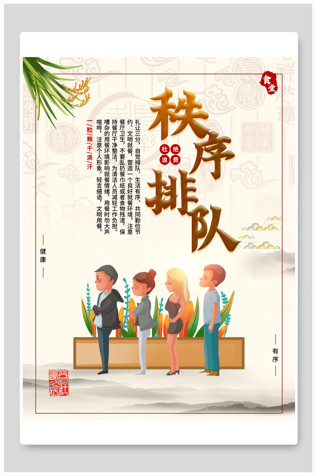 中国风秩序排队餐饮食堂挂画海报素材