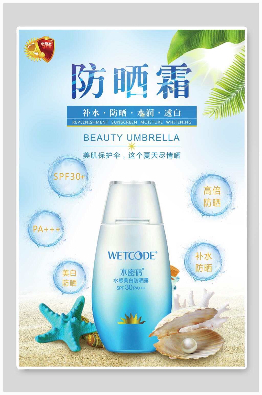海洋风水彩防晒霜美妆化妆品海报素材