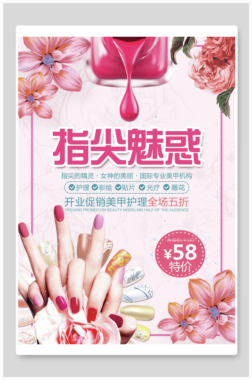 清新花卉指尖魅惑美甲促销海报素材