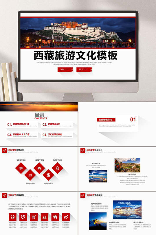 西藏旅游文化宣传红色企业ppt模板