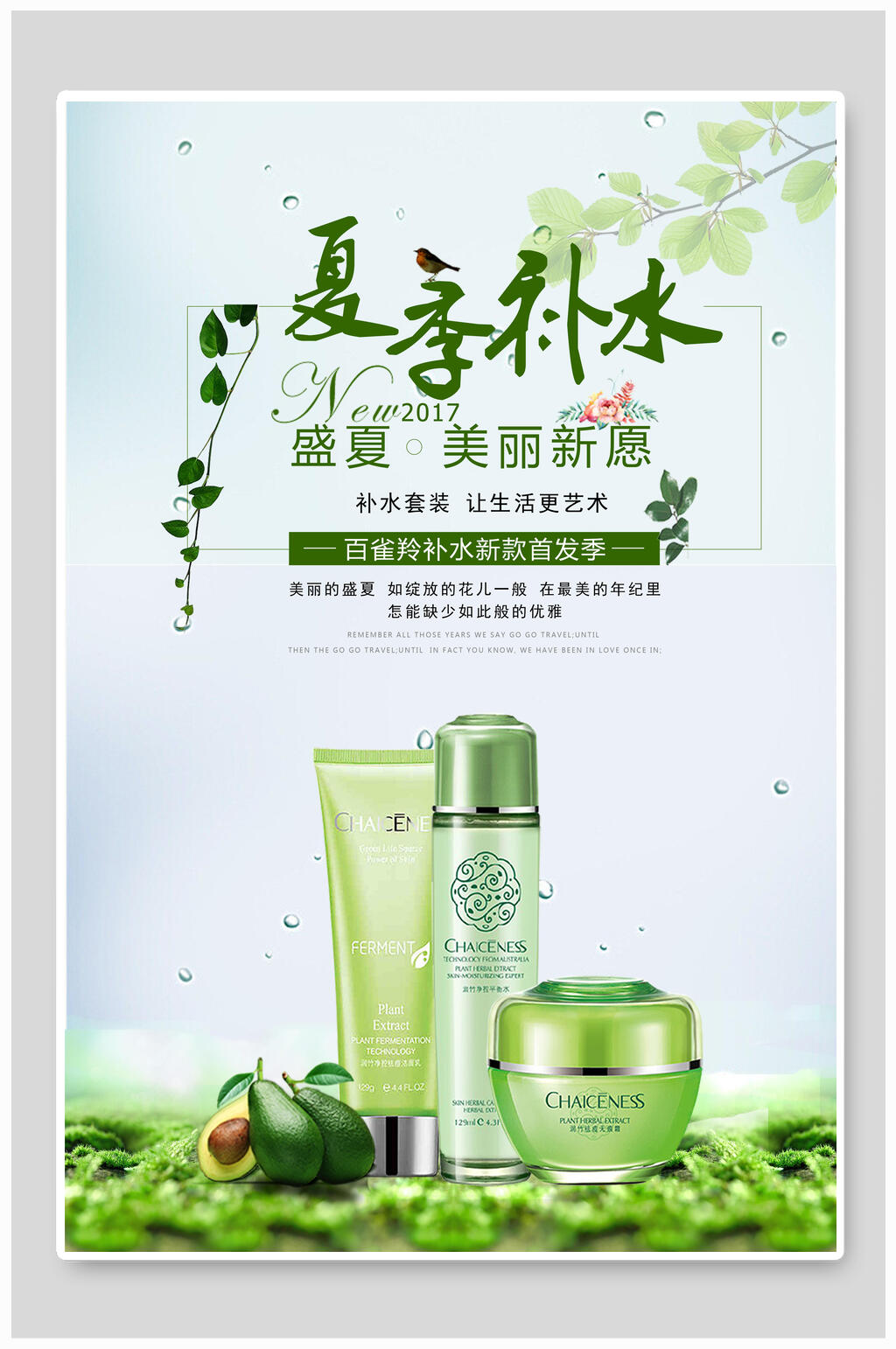 夏季补水护肤品美妆化妆品海报素材