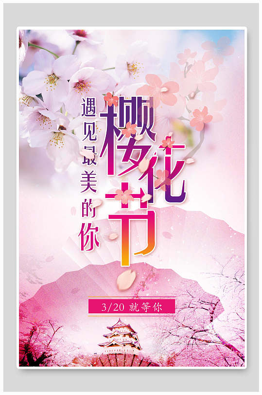 水彩遇见最美的你樱花节海报