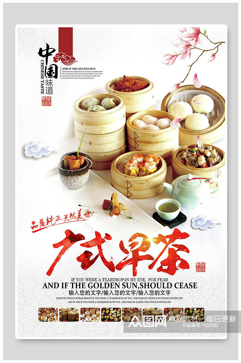 中国风广式茶点早茶美食海报素材