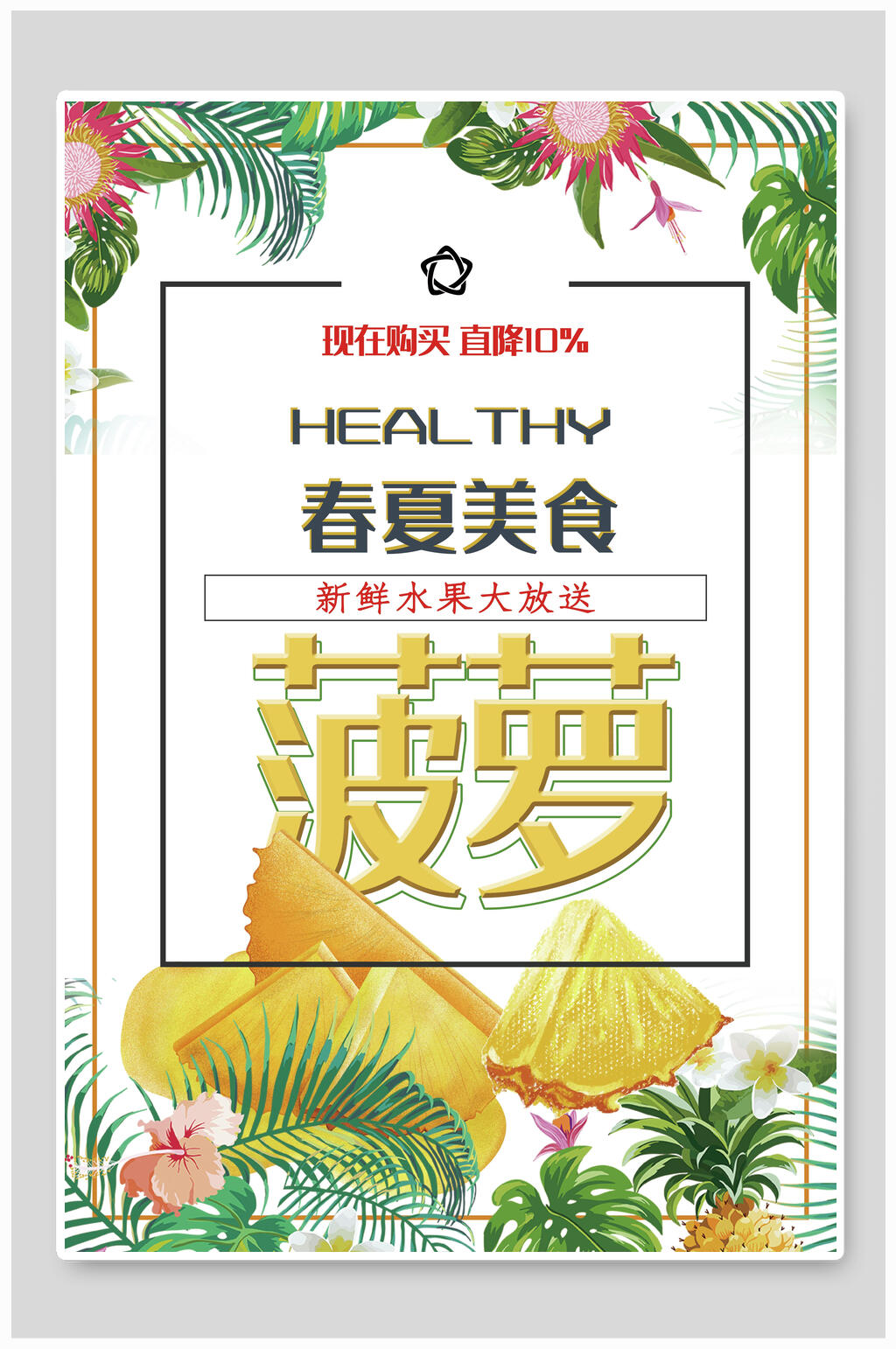 春夏美食菠萝水果海报素材