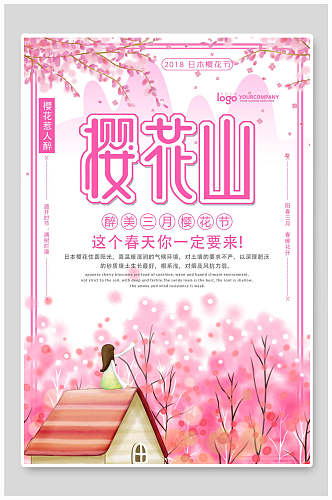 粉色春天春季樱花节海报