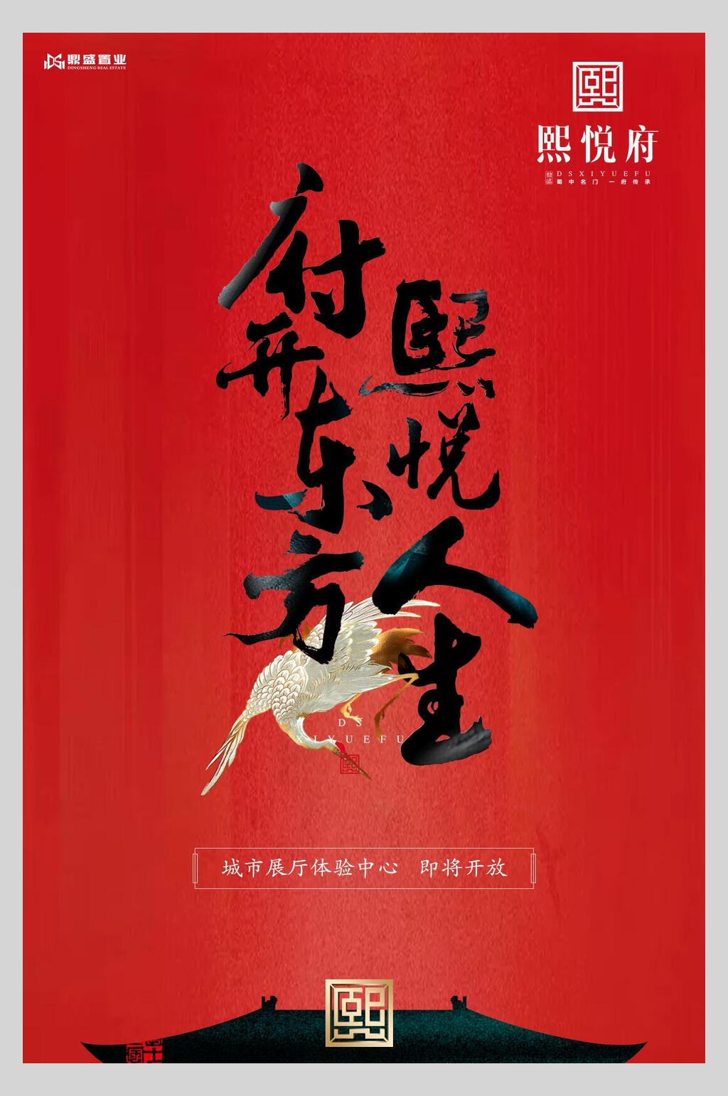 府开东方熙悦人生中式房地产开盘海报素材
