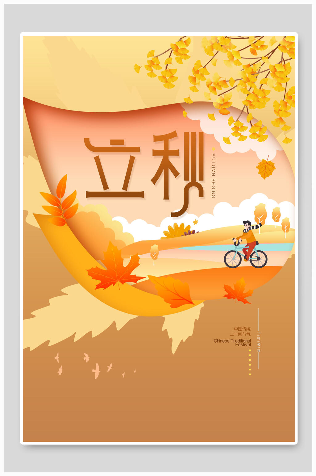 创意枫叶立秋海报素材