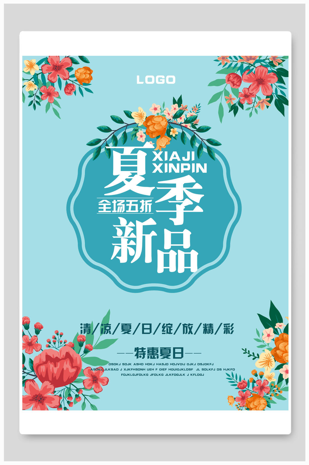 夏季新品清仓促销海报素材