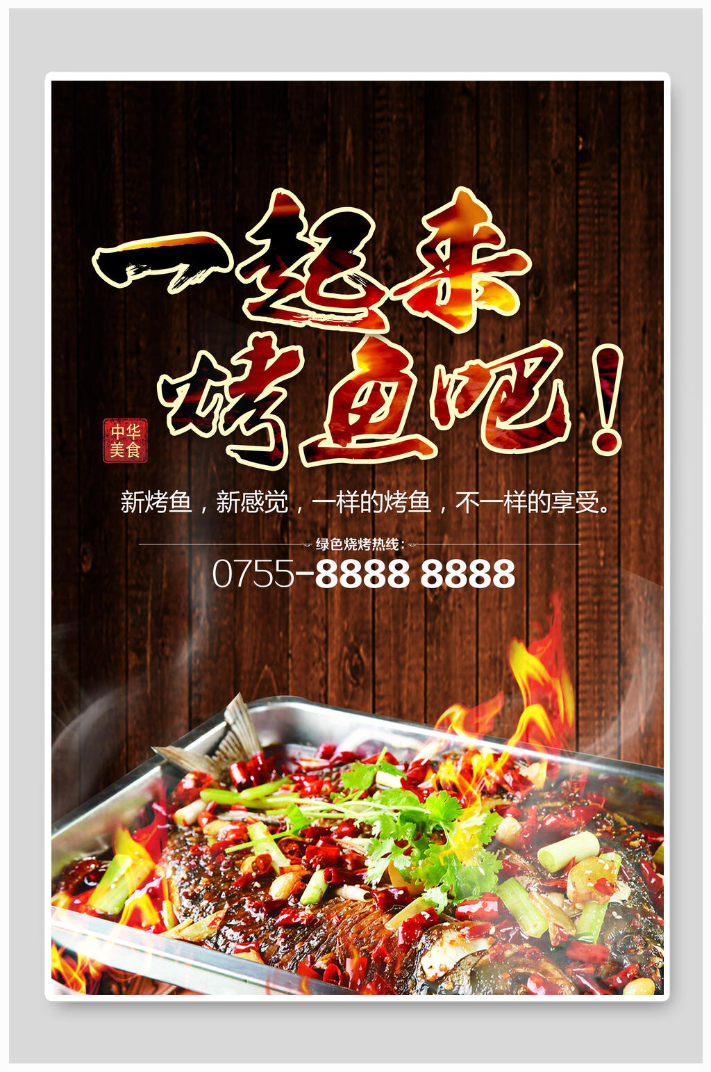 一起来烤鱼吧宣传海报素材