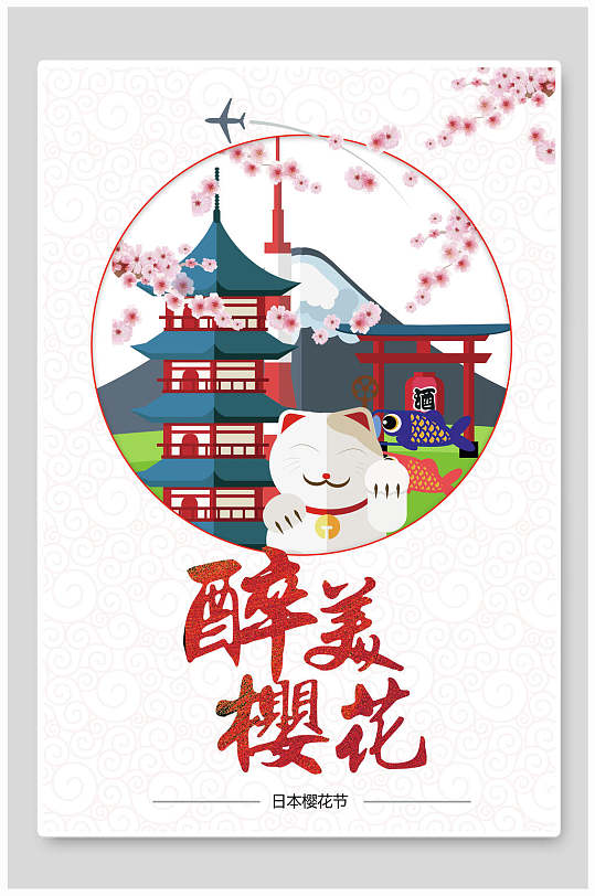 日本元素醉美樱花节海报