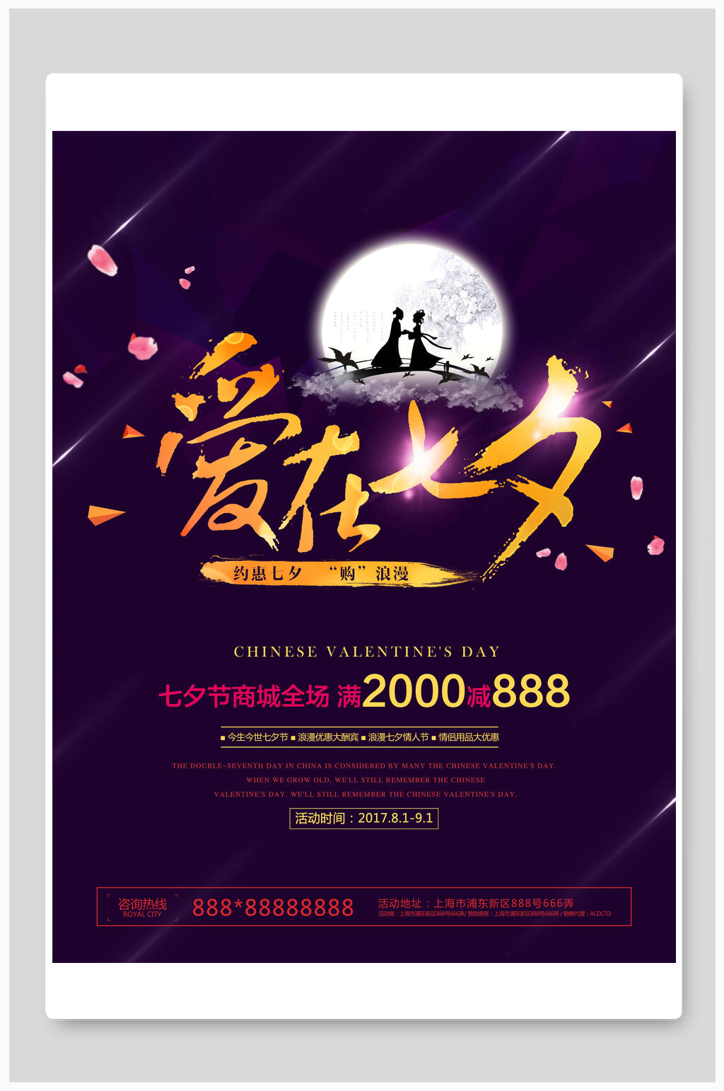七夕小清新满2000减888海报素材
