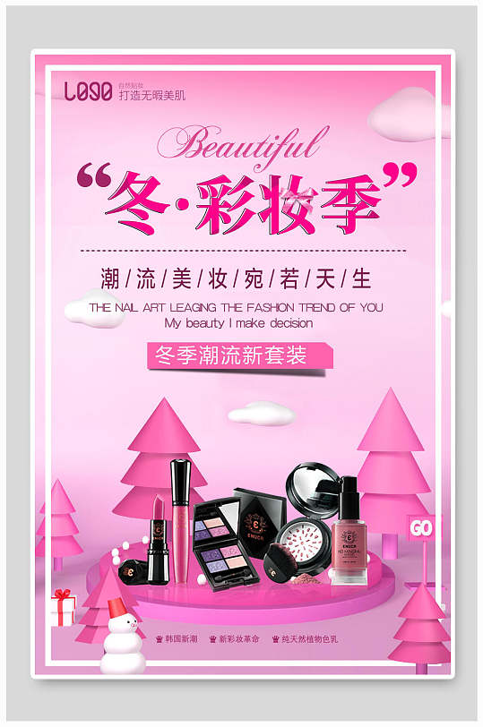冬季彩妆季化妆品海报