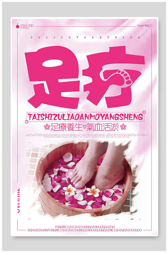 足疗养生海报 展板