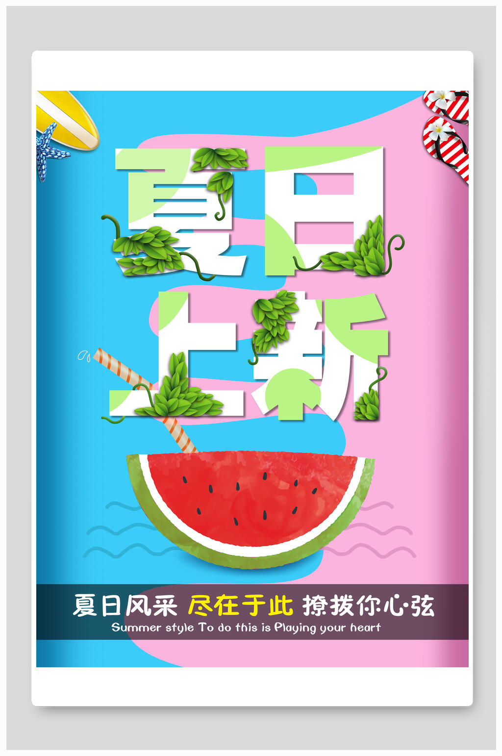 小清新夏日风采夏季促销海报素材