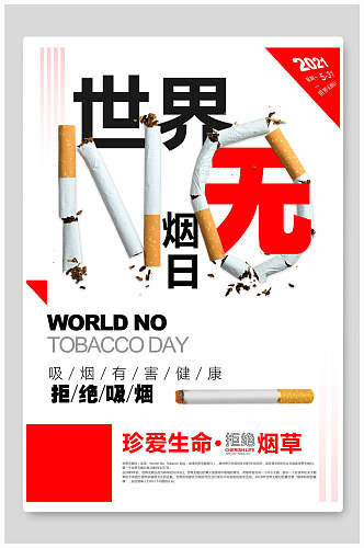 世界无烟日公益海报