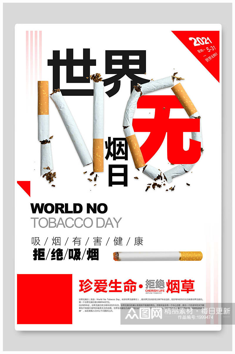 世界无烟日公益海报素材