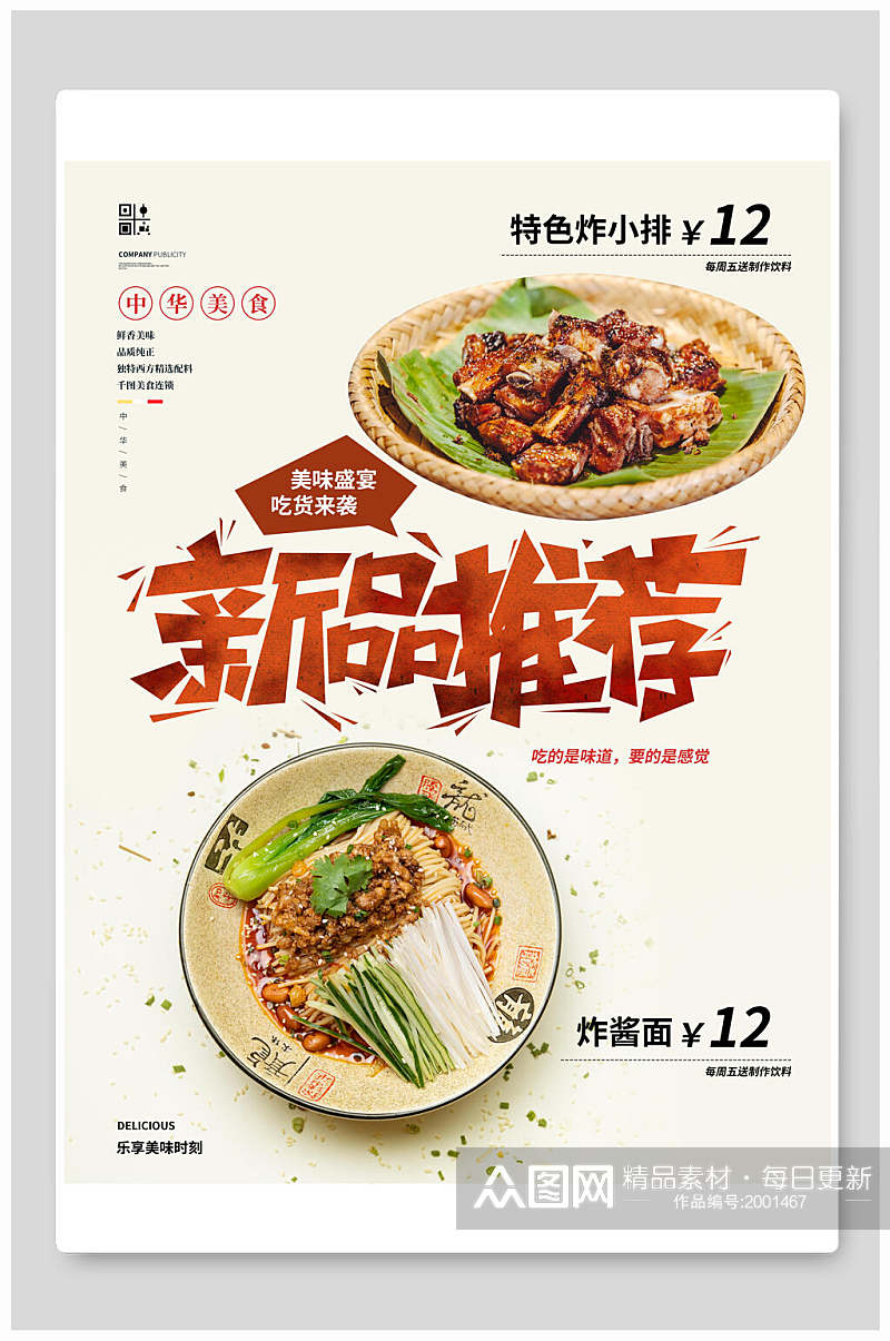 新品推荐中华美食海报素材