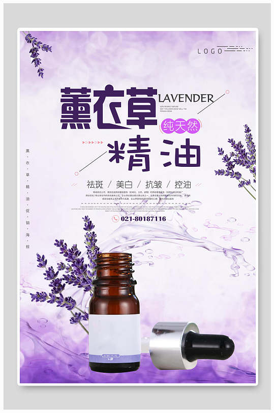 纯天然薰衣草精油保健养生海报