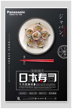天然美味日本寿司海报