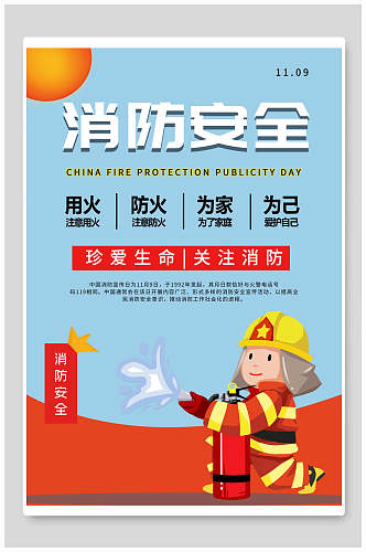 消防安全公益海报