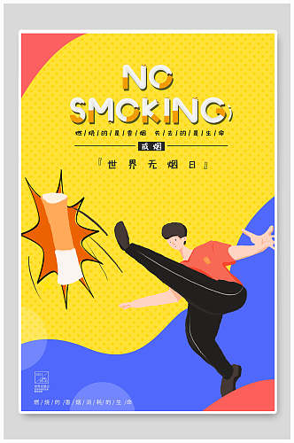 人物戒烟世界无烟日公益海报