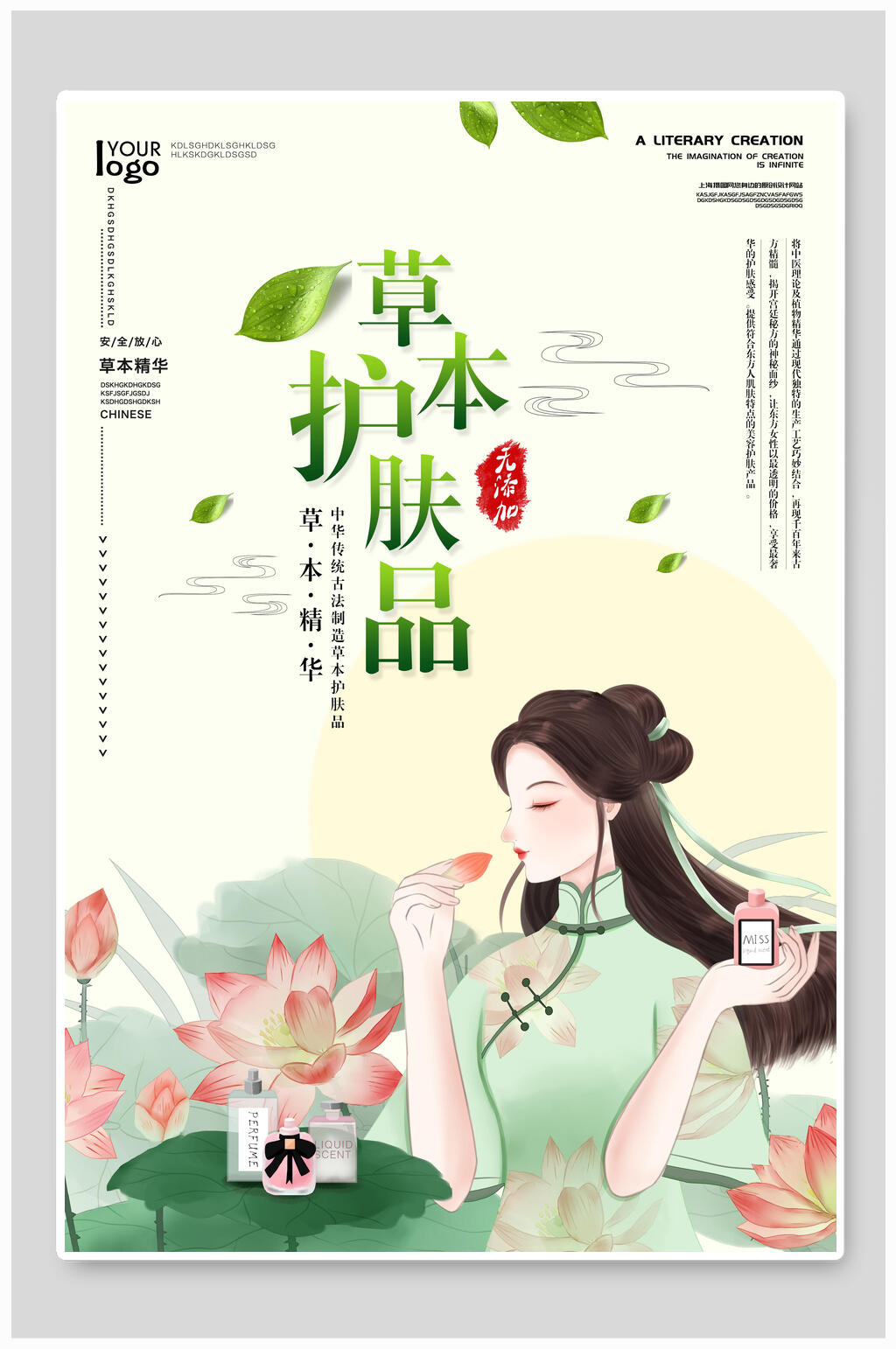 草本护肤品化妆品海报素材