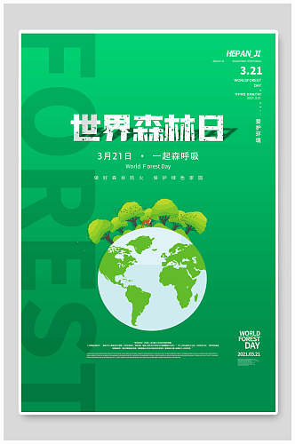 世界森林日公益海报 展板