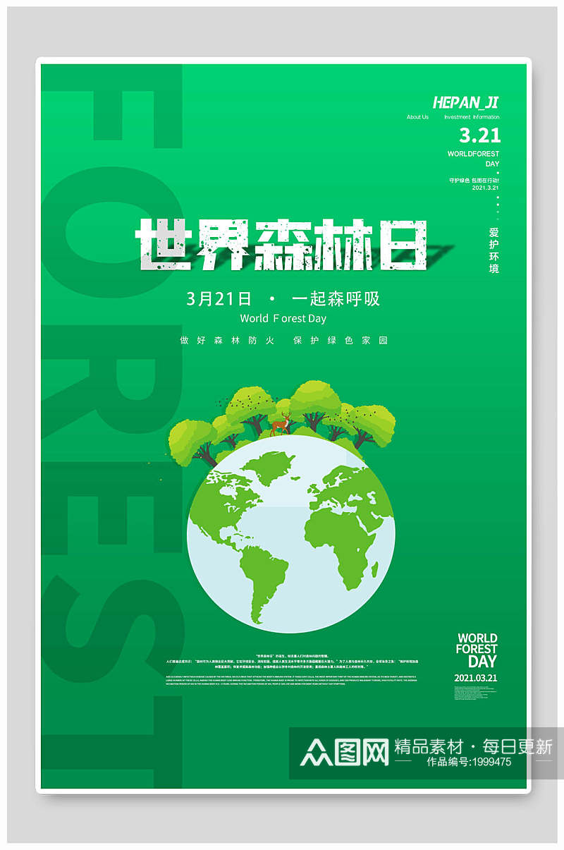 世界森林日公益海报 展板素材