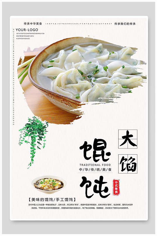 大馅馄饨美食海报-众图网