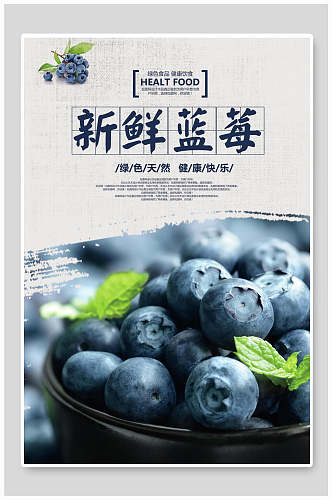 水墨风新鲜蓝莓水果海报