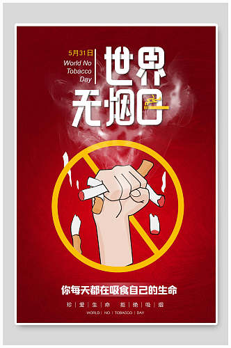 红色世界无烟日公益海报