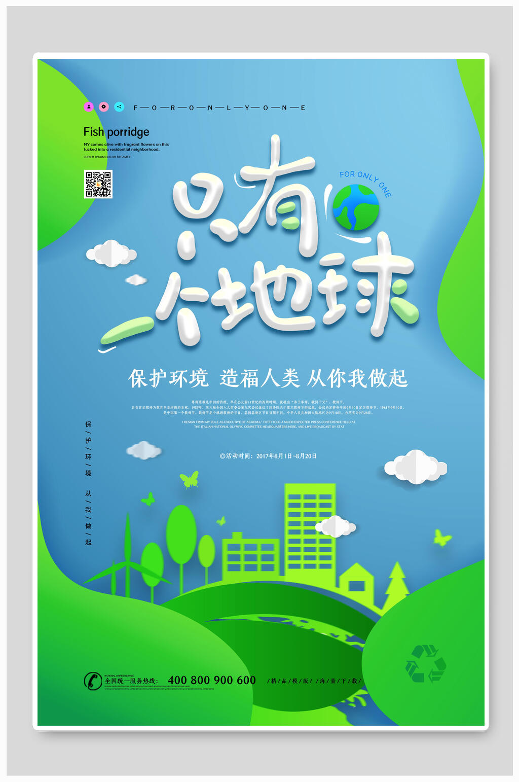 只有一个地球公益海报素材