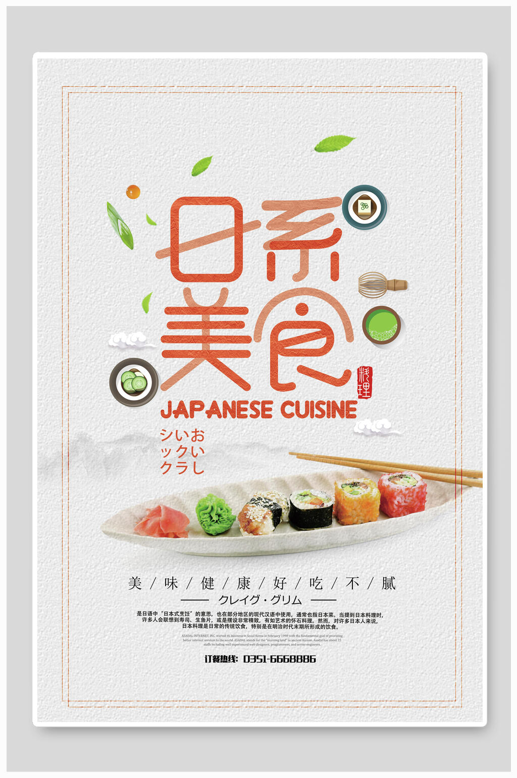寿司日系美食海报素材
