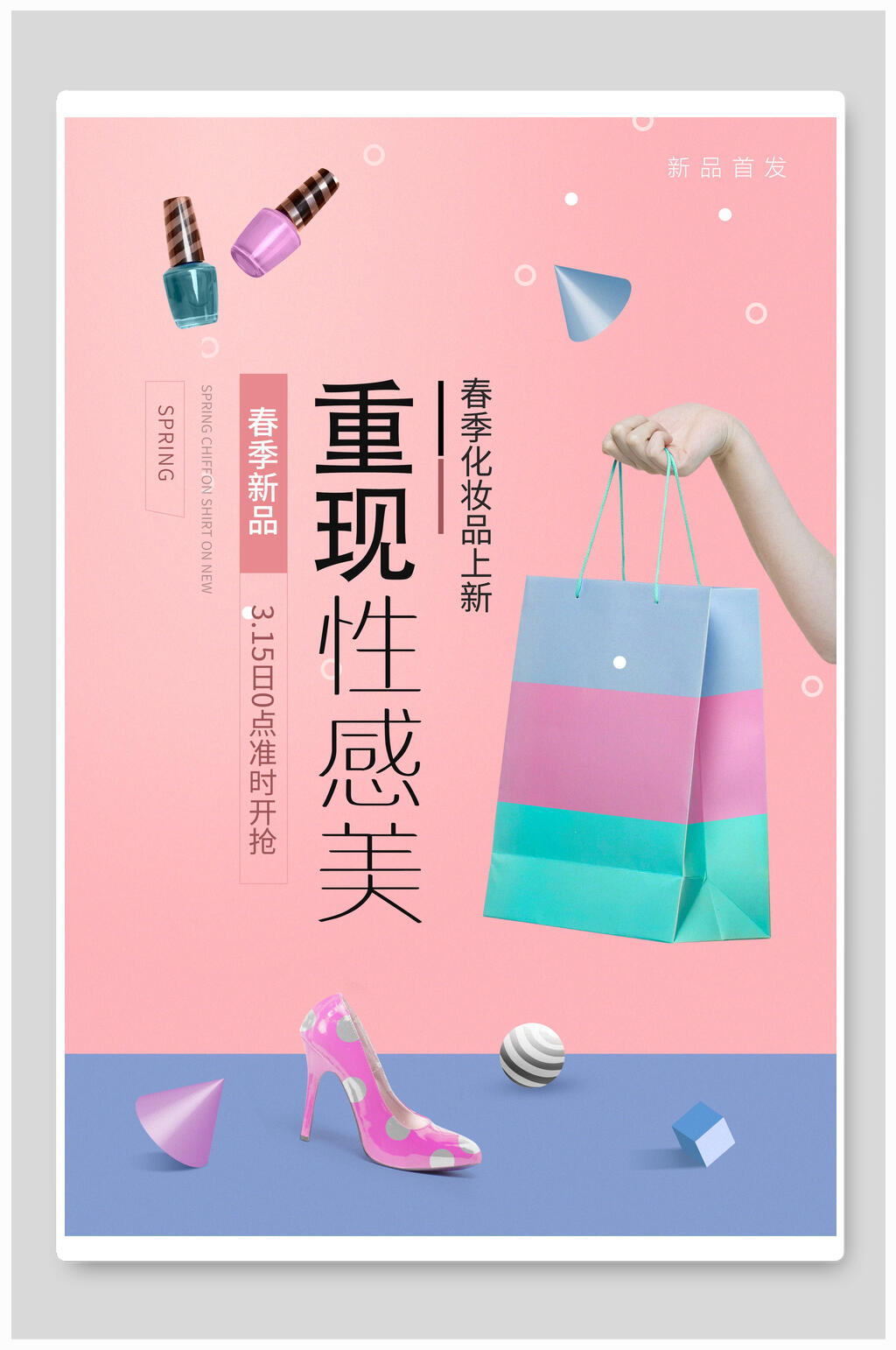 重现性感美化妆品海报素材