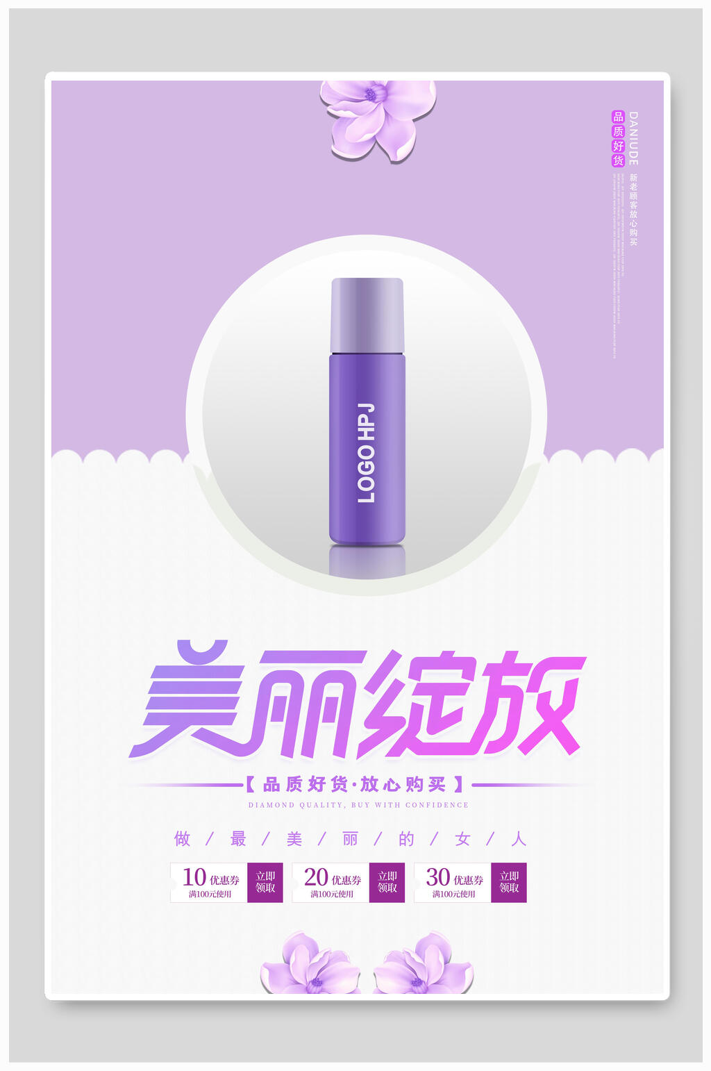 美丽绽放化妆品海报素材