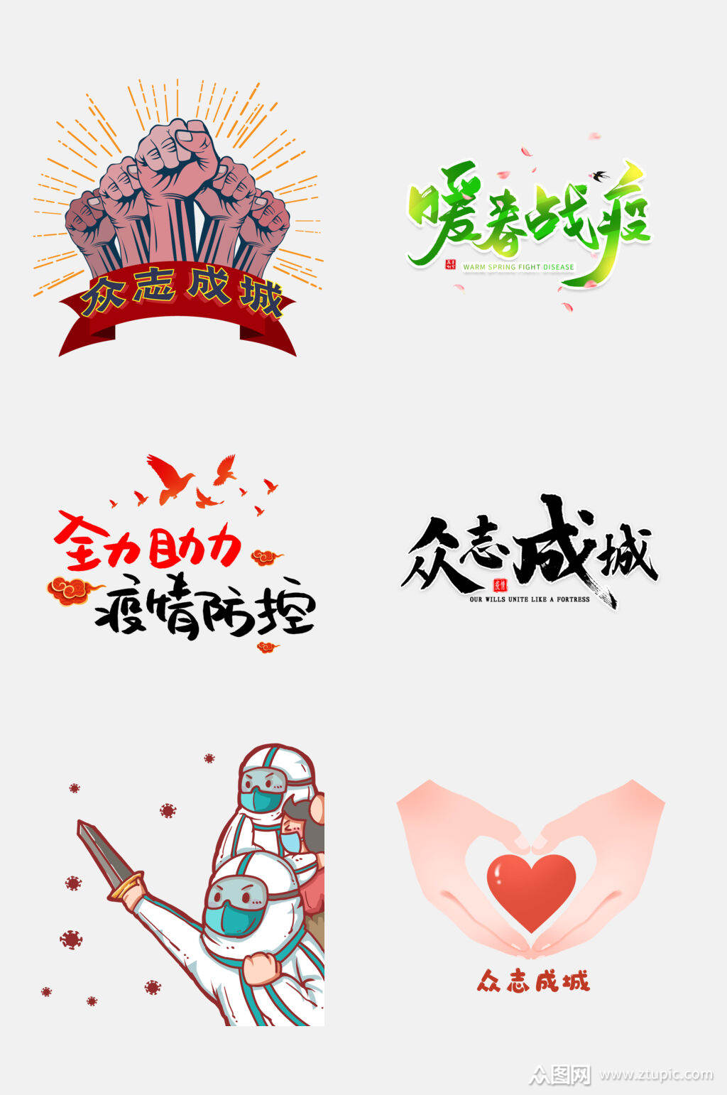 众志成城抗击疫情防疫免抠元素素材素材