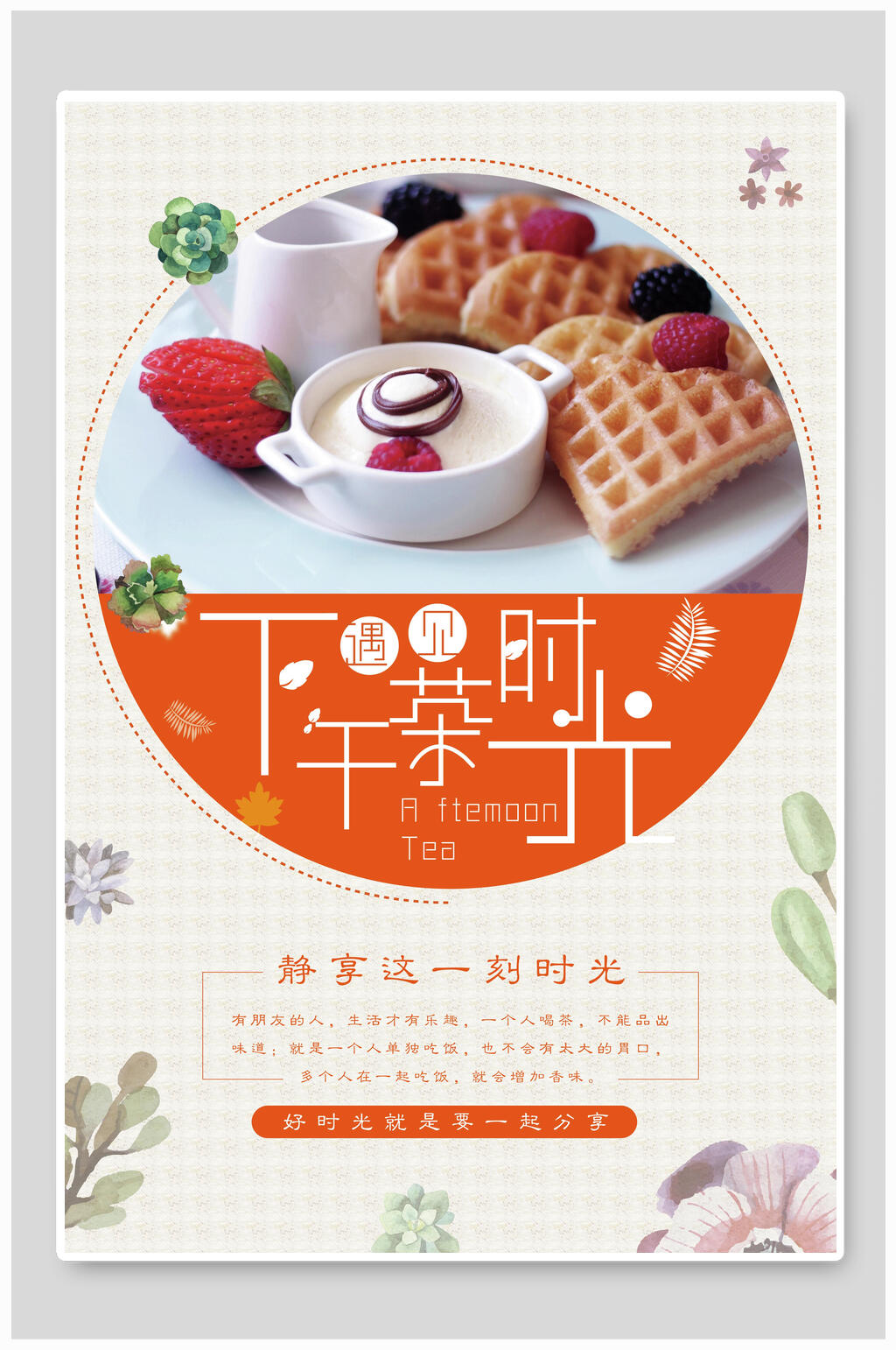 静享下午茶海报素材